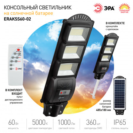 Консольный светильник на солнечной батарее 60w